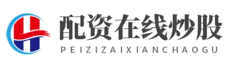 配资在线炒股_配资平台官网_配资平台查询