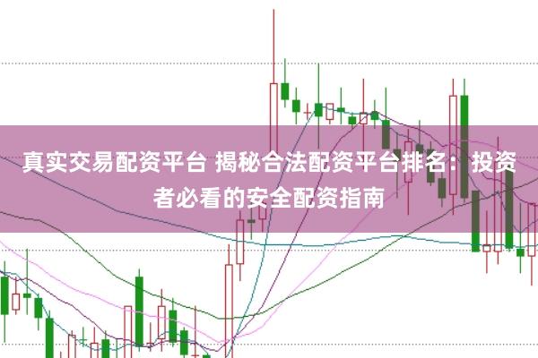真实交易配资平台 揭秘合法配资平台排名：投资者必看的安全配资指南