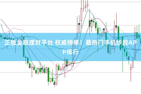 正版金融理财平台 权威榜单！最热门手机炒股APP排行