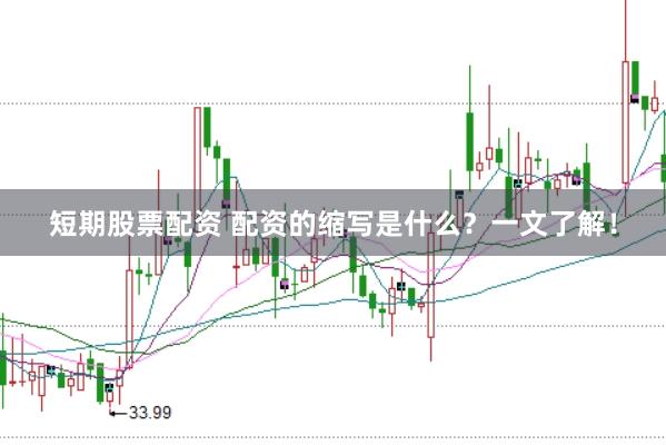 短期股票配资 配资的缩写是什么？一文了解！