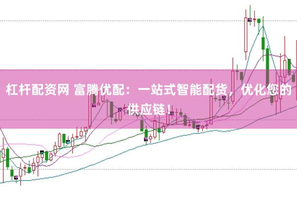 杠杆配资网 富腾优配：一站式智能配货，优化您的供应链！