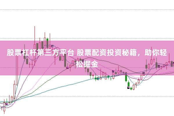 股票杠杆第三方平台 股票配资投资秘籍，助你轻松掘金