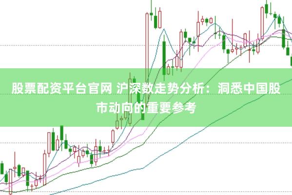 股票配资平台官网 沪深数走势分析：洞悉中国股市动向的重要参考