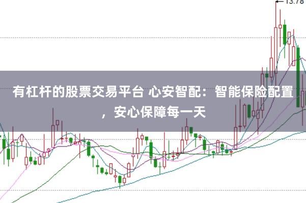 有杠杆的股票交易平台 心安智配：智能保险配置，安心保障每一天