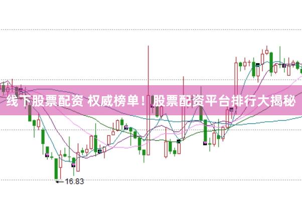 线下股票配资 权威榜单！股票配资平台排行大揭秘
