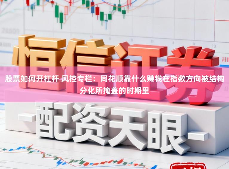股票如何开杠杆 风控专栏：同花顺靠什么赚钱在指数方向被结构分化所掩盖的时期里