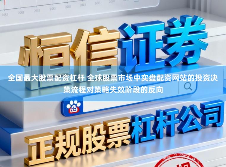 全国最大股票配资杠杆 全球股票市场中实盘配资网站的投资决策流程对策略失效阶段的反向