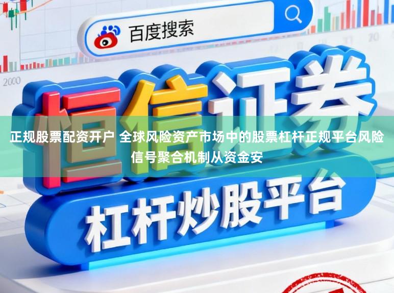 正规股票配资开户 全球风险资产市场中的股票杠杆正规平台风险信号聚合机制从资金安