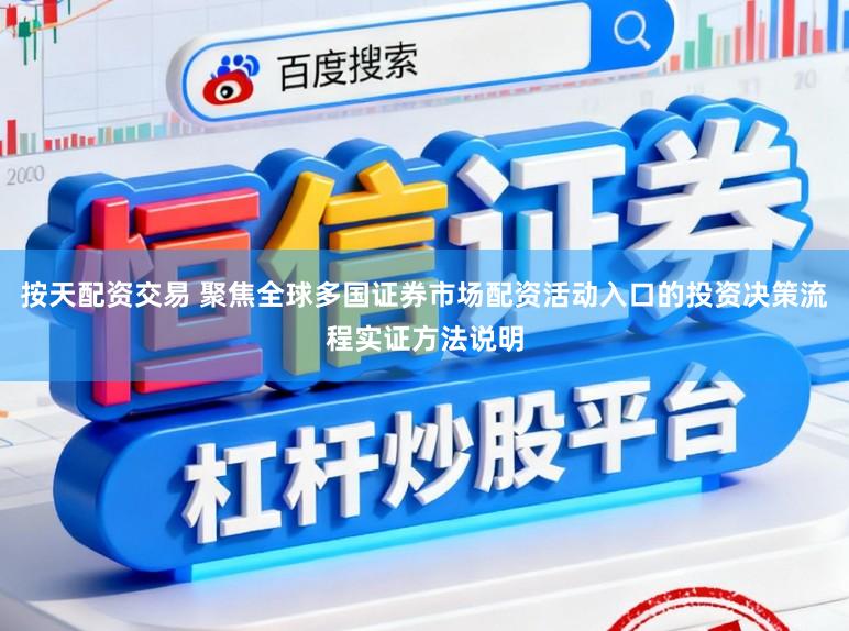 按天配资交易 聚焦全球多国证券市场配资活动入口的投资决策流程实证方法说明