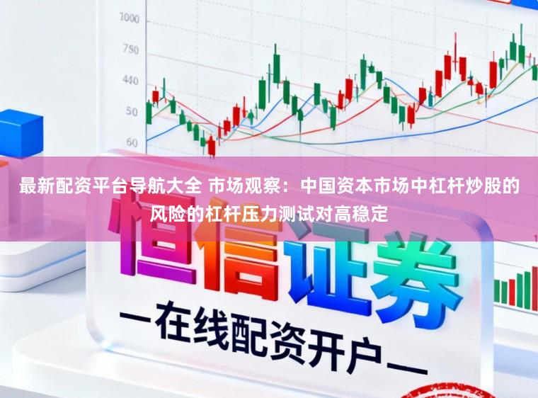 最新配资平台导航大全 市场观察：中国资本市场中杠杆炒股的风险的杠杆压力测试对高稳定