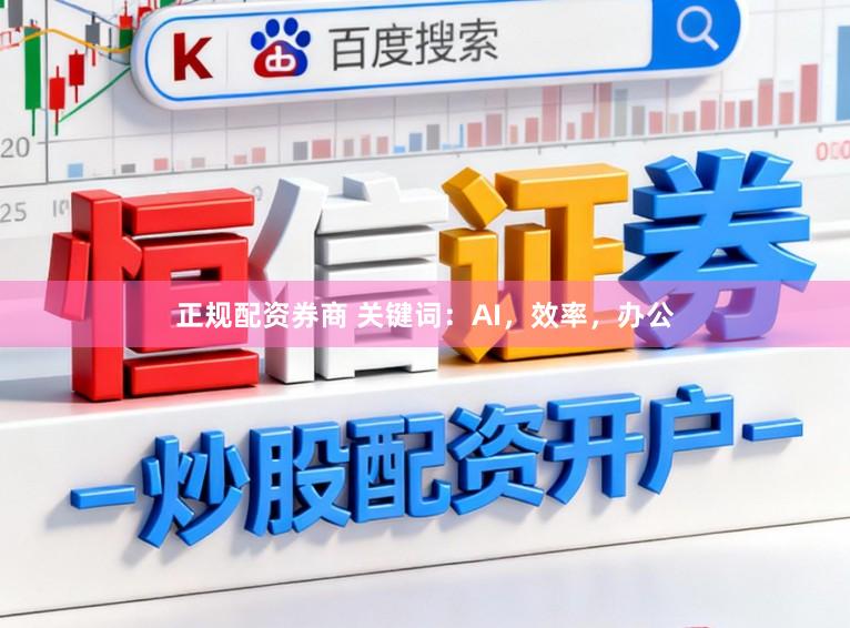 正规配资券商 关键词：AI，效率，办公