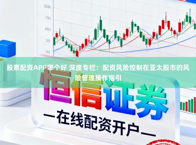 股票配资APP哪个好 深度专栏：配资风险控制在亚太股市的风险管理操作指引