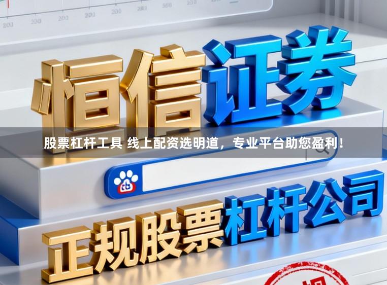 股票杠杆工具 线上配资选明道，专业平台助您盈利！
