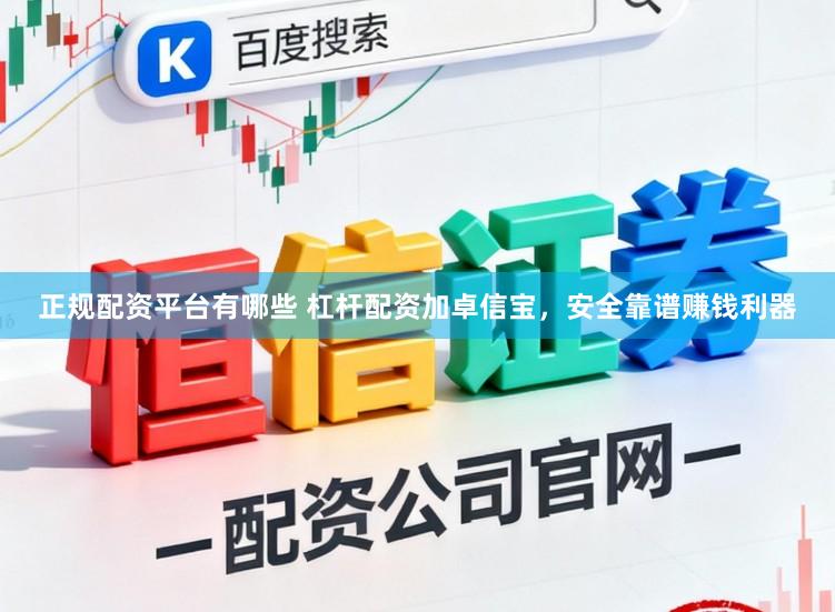 正规配资平台有哪些 杠杆配资加卓信宝，安全靠谱赚钱利器