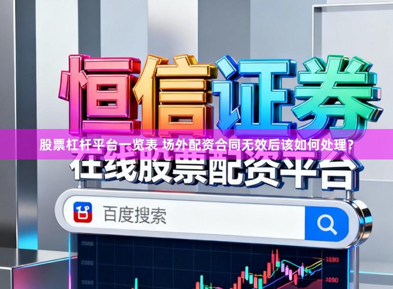 股票杠杆平台一览表 场外配资合同无效后该如何处理？