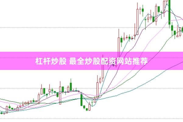 杠杆炒股 最全炒股配资网站推荐