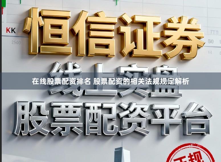 在线股票配资排名 股票配资的相关法规规定解析