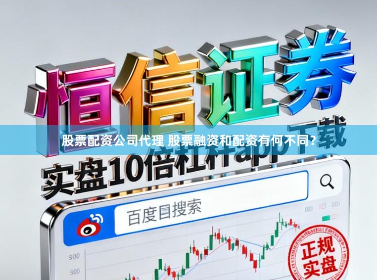 股票配资公司代理 股票融资和配资有何不同？