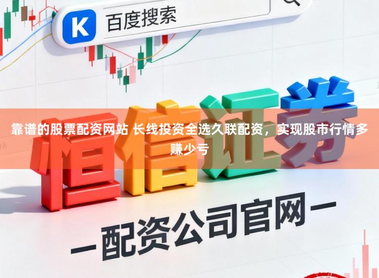 靠谱的股票配资网站 长线投资全选久联配资，实现股市行情多赚少亏