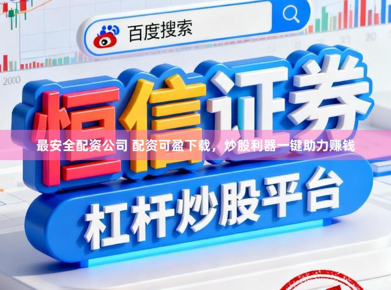 最安全配资公司 配资可盈下载，炒股利器一键助力赚钱