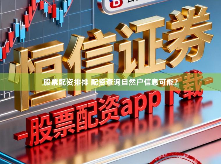股票配资排排 配资查询自然户信息可能？