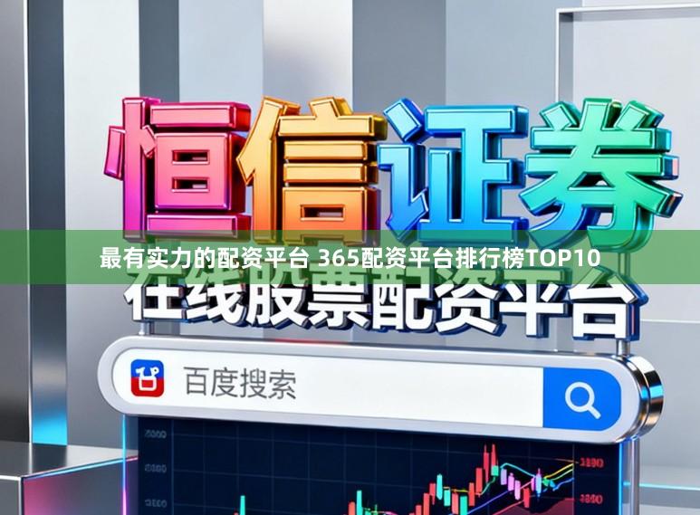 最有实力的配资平台 365配资平台排行榜TOP10