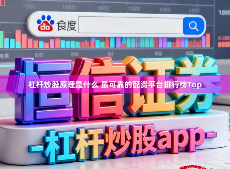 杠杆炒股原理是什么 最可靠的配资平台排行榜Top