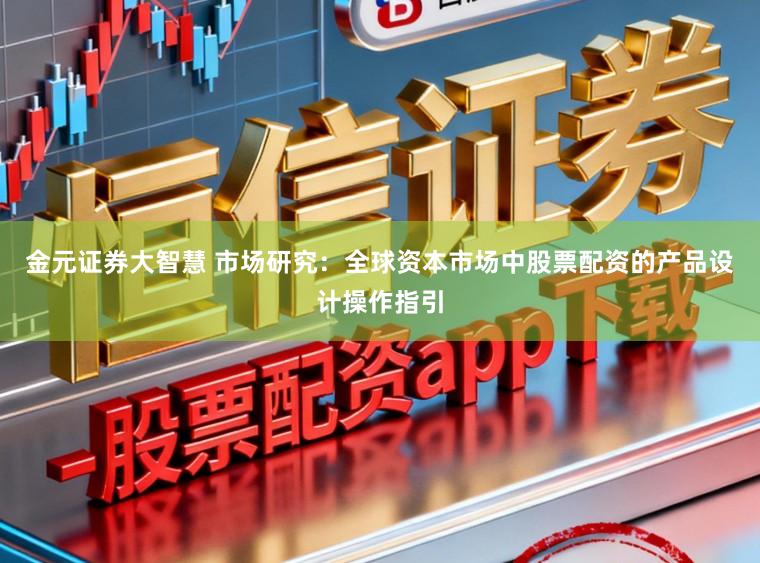 金元证券大智慧 市场研究：全球资本市场中股票配资的产品设计操作指引