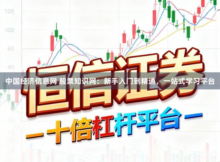 中国经济信息网 股票知识网：新手入门到精通，一站式学习平台