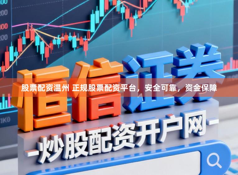 股票配资温州 正规股票配资平台,安全可靠,资金保障