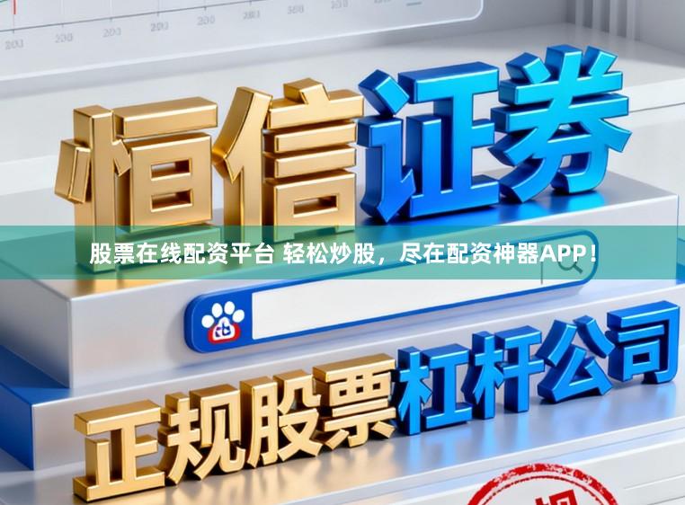 股票在线配资平台 轻松炒股，尽在配资神器APP！