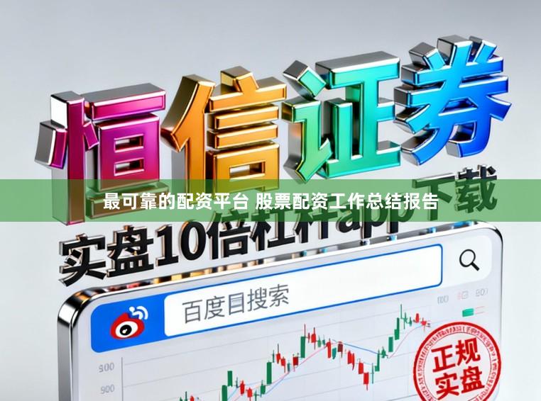 最可靠的配资平台 股票配资工作总结报告