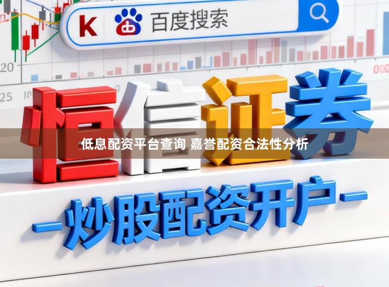 低息配资平台查询 嘉誉配资合法性分析