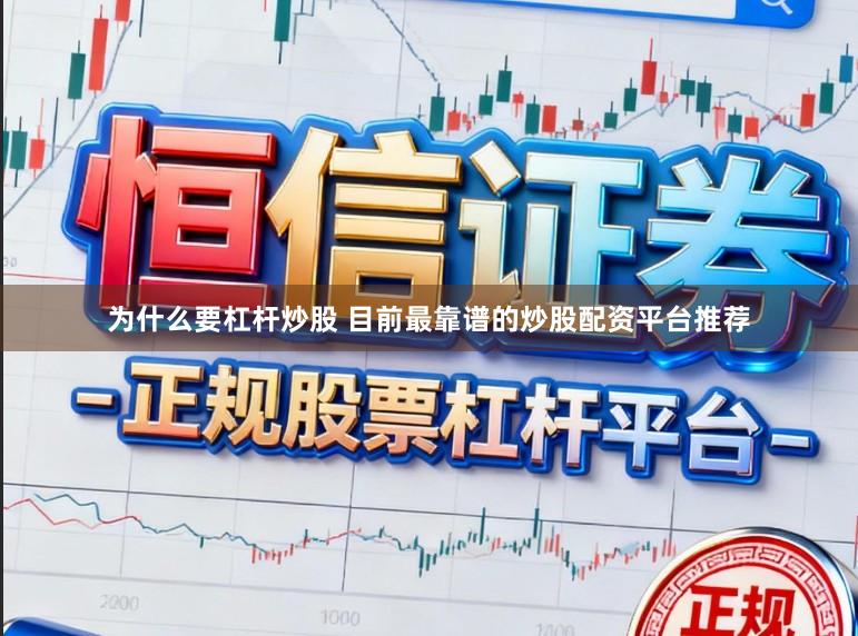 为什么要杠杆炒股 目前最靠谱的炒股配资平台推荐