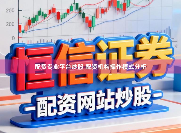 配资专业平台炒股 配资机构操作模式分析