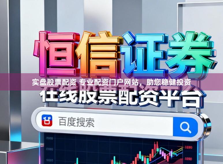 实盘股票配资 专业配资门户网站，助您稳健投资